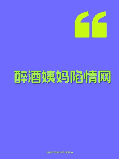 醉酒姨妈陷情网