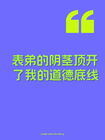 表弟的阴茎顶开了我的道德底线