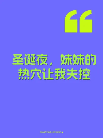 圣诞夜，妹妹的热穴让我失控