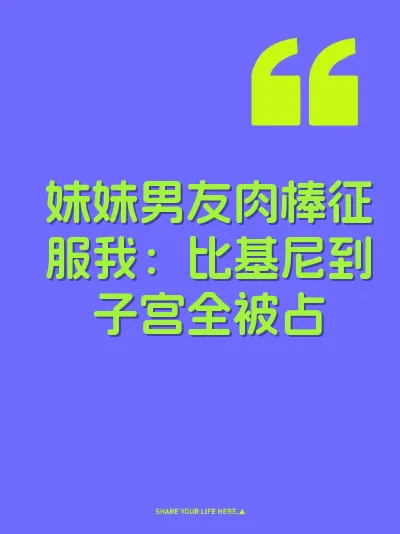 妹妹男友肉棒征服我：比基尼到子宫全被占