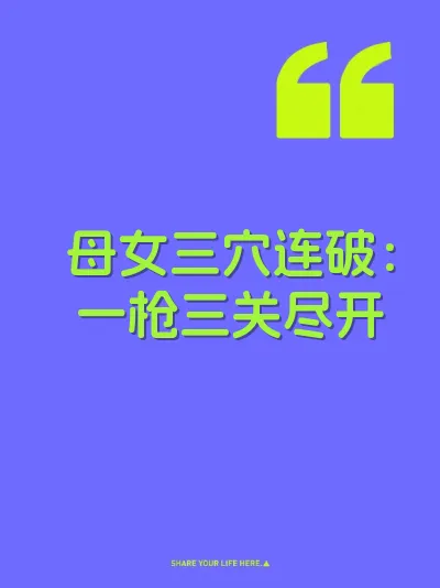 母女三穴连破：一枪三关尽开
