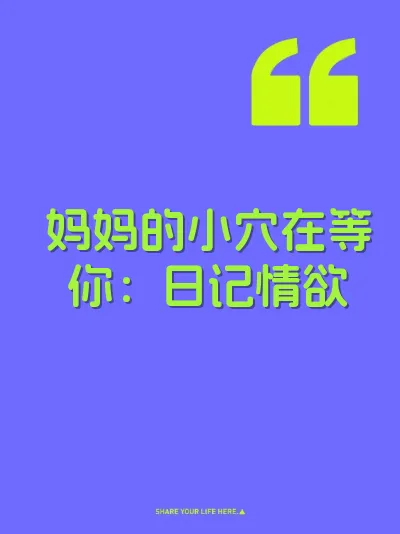 妈妈的小穴在等你：日记情欲