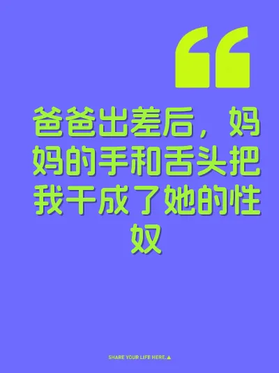 爸爸出差后，妈妈的手和舌头把我干成了她的性奴