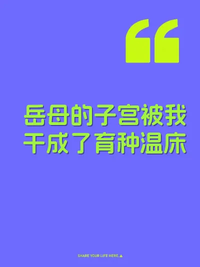 岳母的子宫被我干成了育种温床