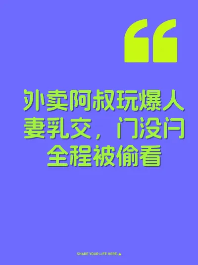 外卖阿叔玩爆人妻乳交，门没闩全程被偷看