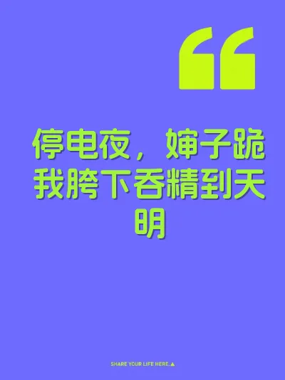 停电夜，婶子跪我胯下吞精到天明