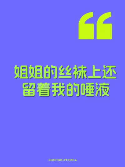 姐姐的丝袜上还留着我的唾液