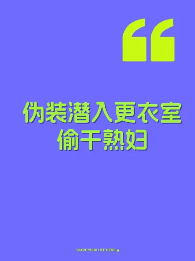伪装潜入更衣室偷干熟妇