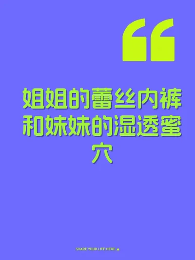姐姐的蕾丝内裤和妹妹的湿透蜜穴