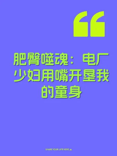 肥臀噬魂：电厂少妇用嘴开垦我的童身
