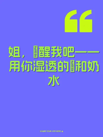 姐，肏醒我吧——用你湿透的屄和奶水
