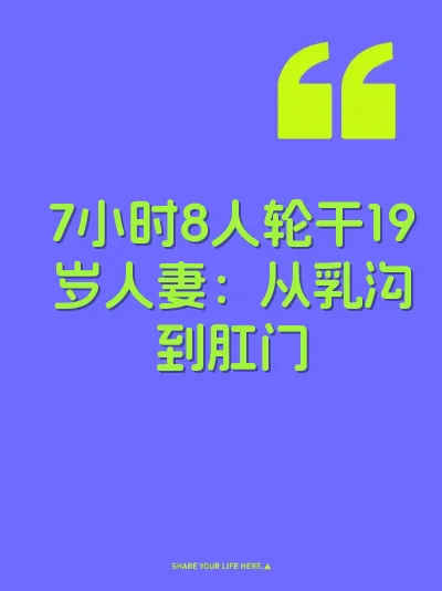 7小时8人轮干19岁人妻：从乳沟到肛门