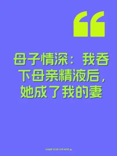 母子情深：我吞下母亲精液后，她成了我的妻