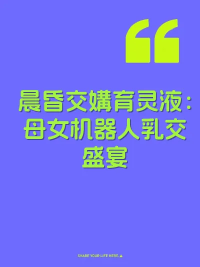 晨昏交媾育灵液：母女机器人乳交盛宴