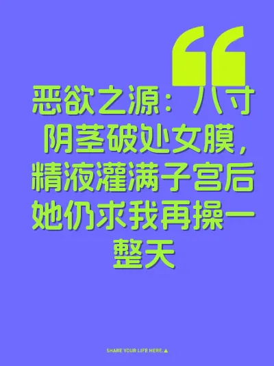 恶欲之源：八寸阴茎破处女膜，精液灌满子宫后她仍求我再操一整天