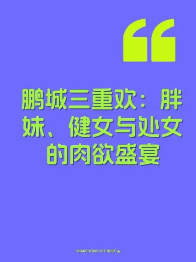 鹏城三重欢：胖妹、健女与处女的肉欲盛宴