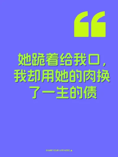 她跪着给我口，我却用她的肉换了一生的债