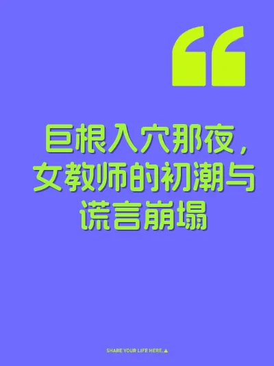 巨根入穴那夜，女教师的初潮与谎言崩塌