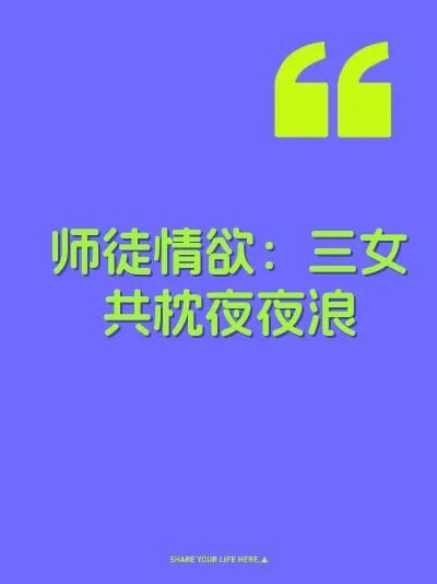 师徒情欲：三女共枕夜夜浪