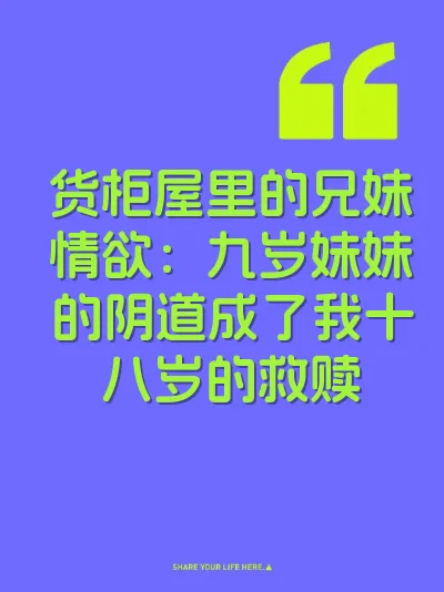 货柜屋里的兄妹情欲：九岁妹妹的阴道成了我十八岁的救赎