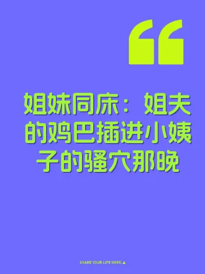 姐妹同床：姐夫的鸡巴插进小姨子的骚穴那晚