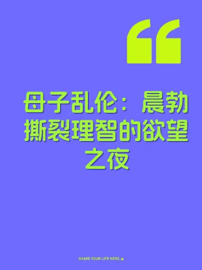 母子乱伦：晨勃撕裂理智的欲望之夜