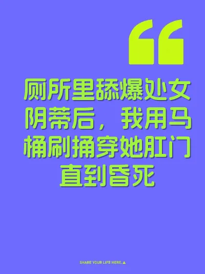 厕所里舔爆处女阴蒂后，我用马桶刷捅穿她肛门直到昏死