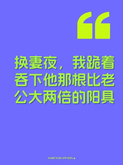 换妻夜，我跪着吞下他那根比老公大两倍的阳具