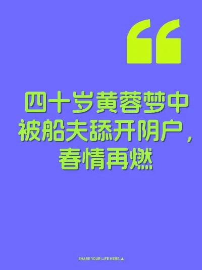 四十岁黄蓉梦中被船夫舔开阴户，春情再燃
