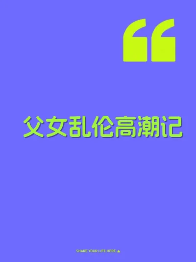 父女乱伦高潮记
