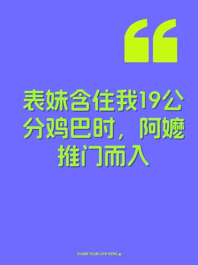 表妹含住我19公分鸡巴时，阿嬷推门而入