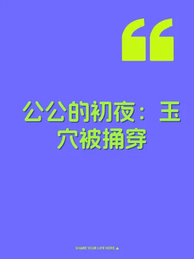 公公的初夜：玉穴被捅穿