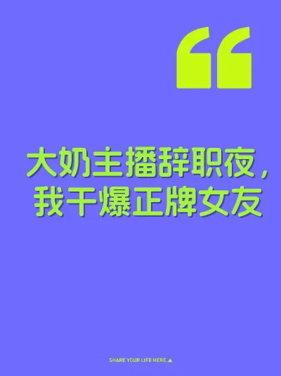 大奶主播辞职夜，我干爆正牌女友