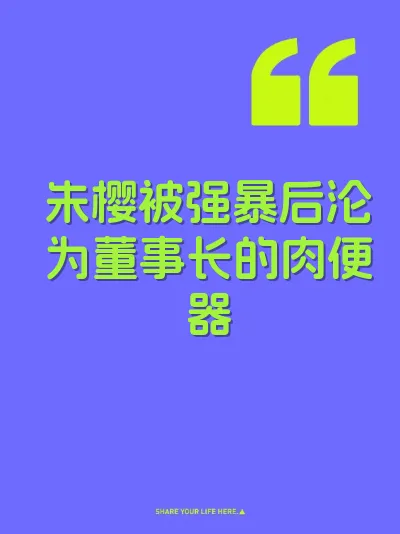 朱樱被强暴后沦为董事长的肉便器
