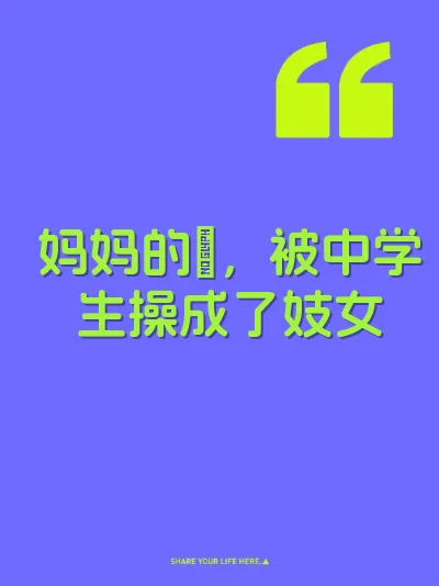妈妈的屄，被中学生操成了妓女