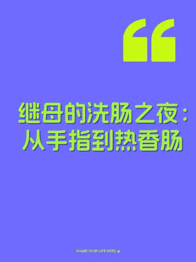 继母的洗肠之夜：从手指到热香肠