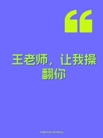 王老师，让我操翻你