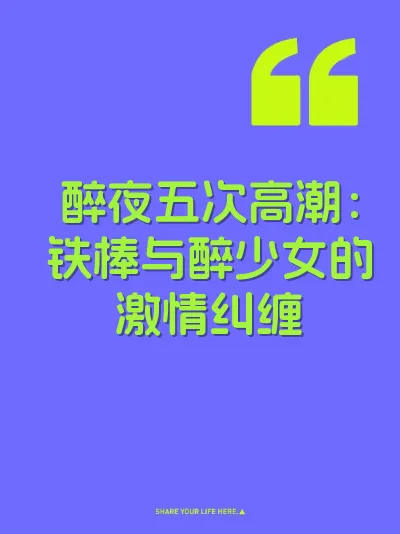 醉夜五次高潮：铁棒与醉少女的激情纠缠