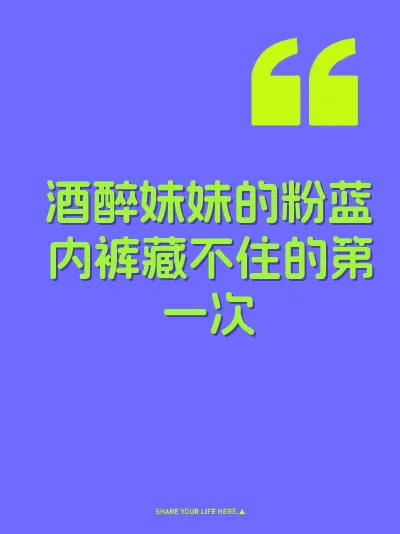酒醉妹妹的粉蓝内裤藏不住的第一次