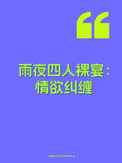 雨夜四人裸宴：情欲纠缠