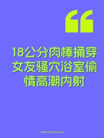 18公分肉棒捅穿女友骚穴浴室偷情高潮内射