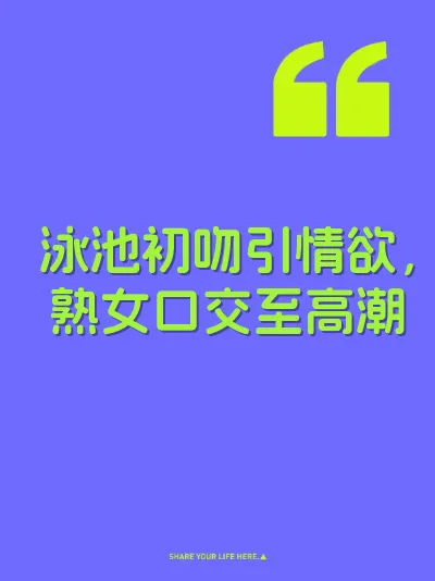 泳池初吻引情欲，熟女口交至高潮