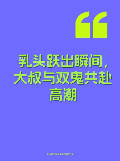 乳头跃出瞬间，大叔与双鬼共赴高潮