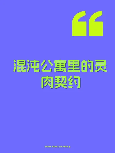 混沌公寓里的灵肉契约