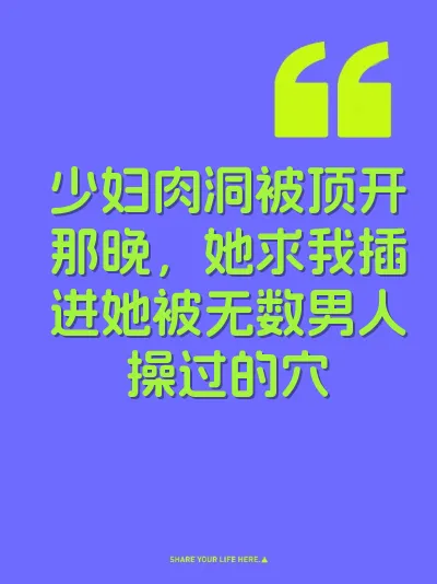 少妇肉洞被顶开那晚，她求我插进她被无数男人操过的穴