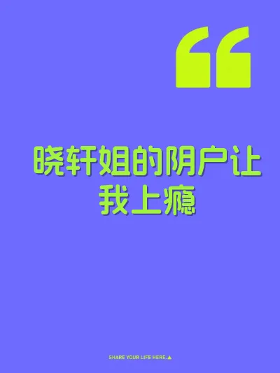 晓轩姐的阴户让我上瘾