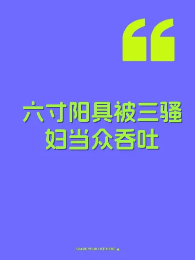 六寸阳具被三骚妇当众吞吐