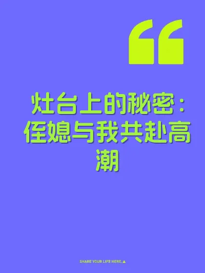 灶台上的秘密：侄媳与我共赴高潮