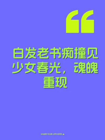白发老书痴撞见少女春光，魂魄重现