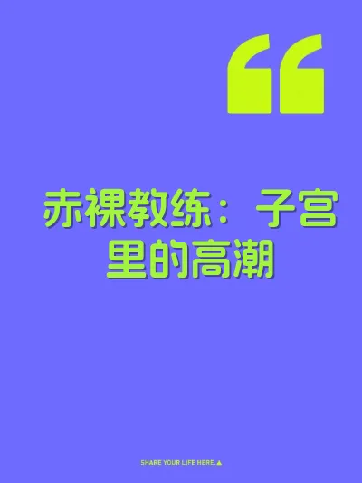 赤裸教练：子宫里的高潮